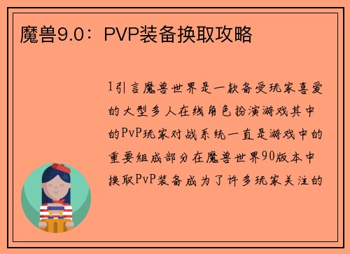 魔兽9.0：PVP装备换取攻略