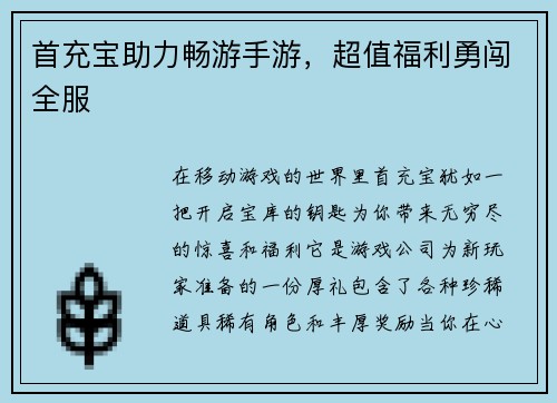 首充宝助力畅游手游，超值福利勇闯全服