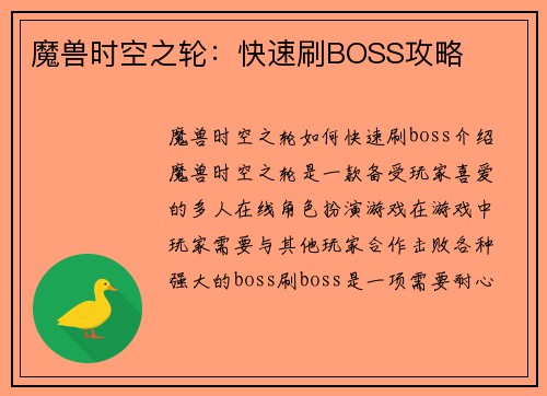 魔兽时空之轮：快速刷BOSS攻略