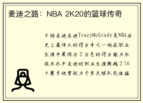 麦迪之路：NBA 2K20的篮球传奇